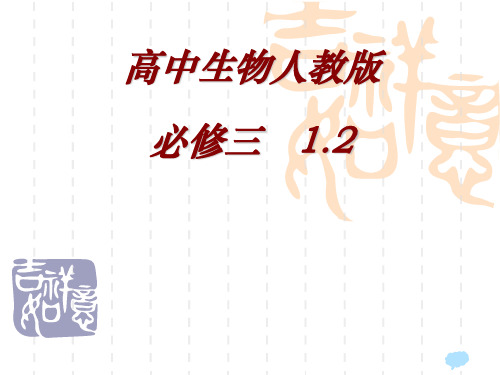 人教版高中生物必修三1.2《内环境稳态的重要性》课件