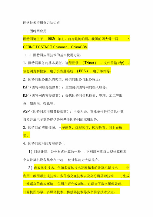 新版网络技术应用复习知识点课件.doc