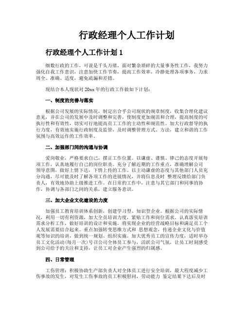 行政经理个人工作计划