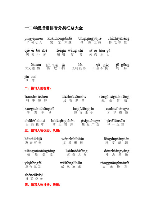 一二年级成语拼音分类汇总大全