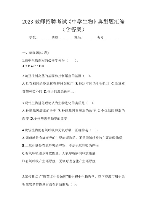 2023教师招聘考试《中学生物》典型题汇编(含答案)