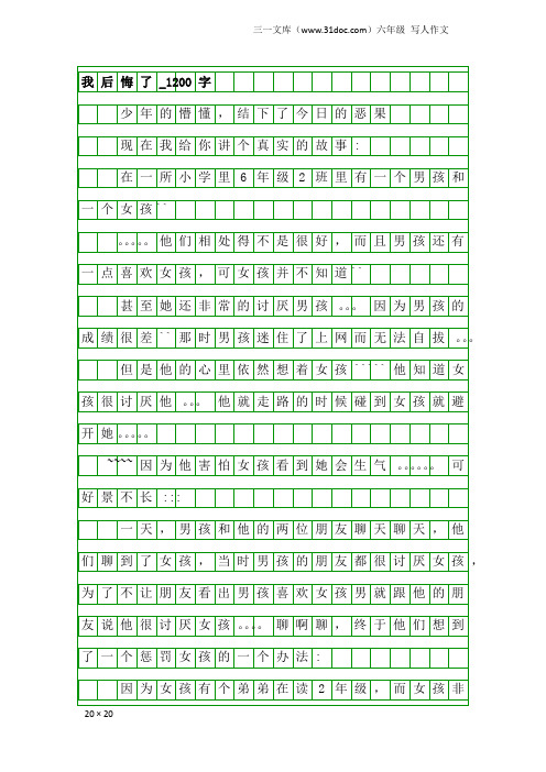 六年级写人作文：我后悔了_1200字