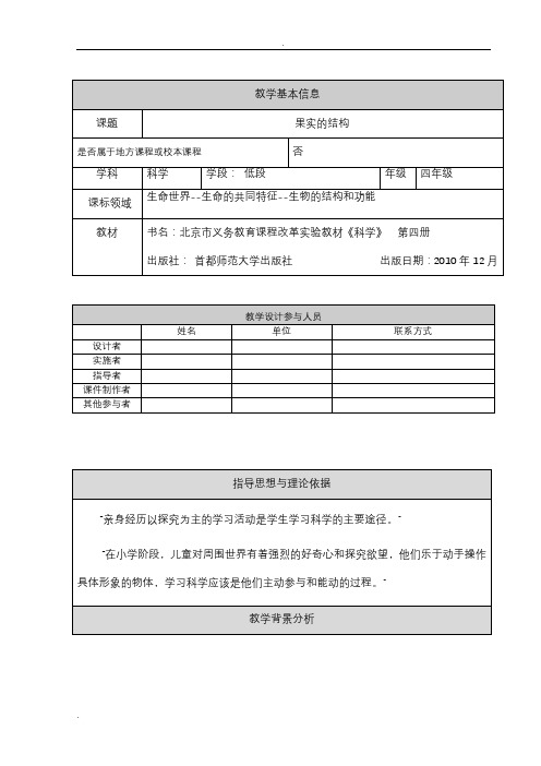 教学设计果实的结构