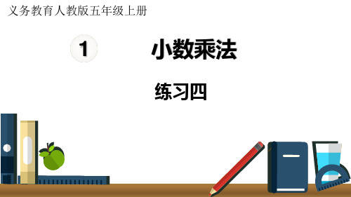 人教版小学五年级上册数学 第1单元 小数乘法 练习四