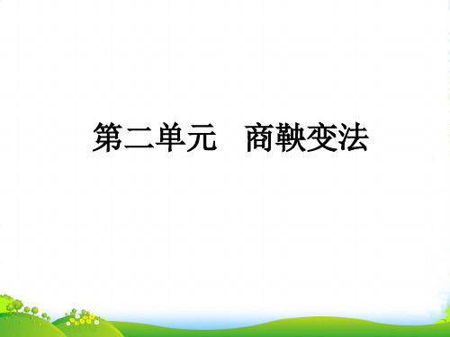 高中历史商鞅变法单元复习课件人教选修1