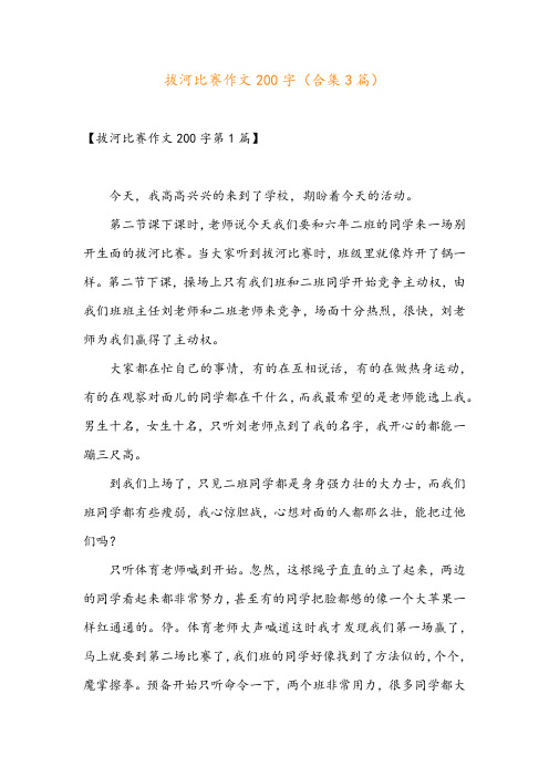 拔河比赛作文200字(合集3篇)