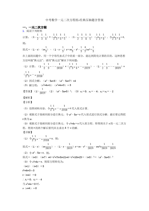 中考数学一元二次方程组-经典压轴题含答案