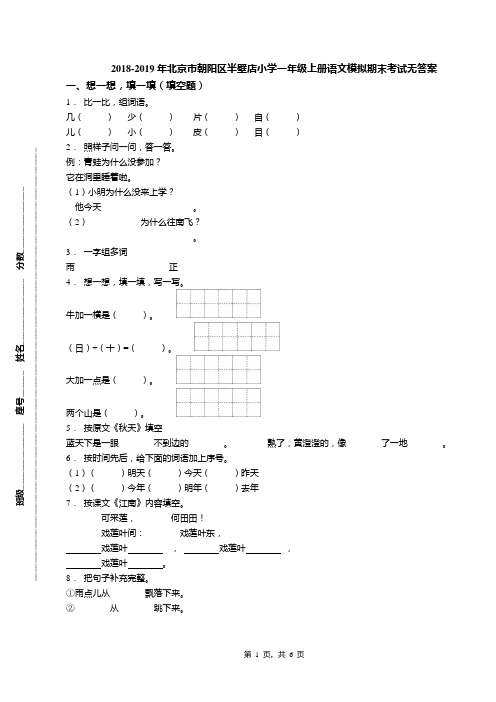 2018-2019年北京市朝阳区半壁店小学一年级上册语文模拟期末考试无答案(1)