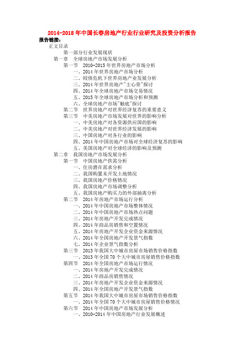 #2014-2018年中国长春房地产行业行业研究和投资分析报告