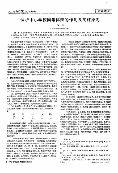 试析中小学校园集体舞的作用及实施原则