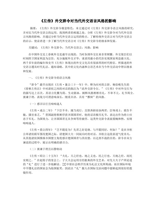 《左传》外交辞令对当代外交语言风格的影响