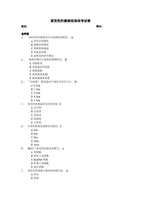 原发性肝癌规范培训考试题1-2