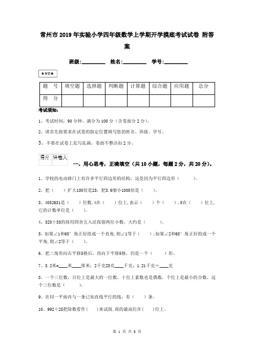 常州市2019年实验小学四年级数学上学期开学摸底考试试卷 附答案