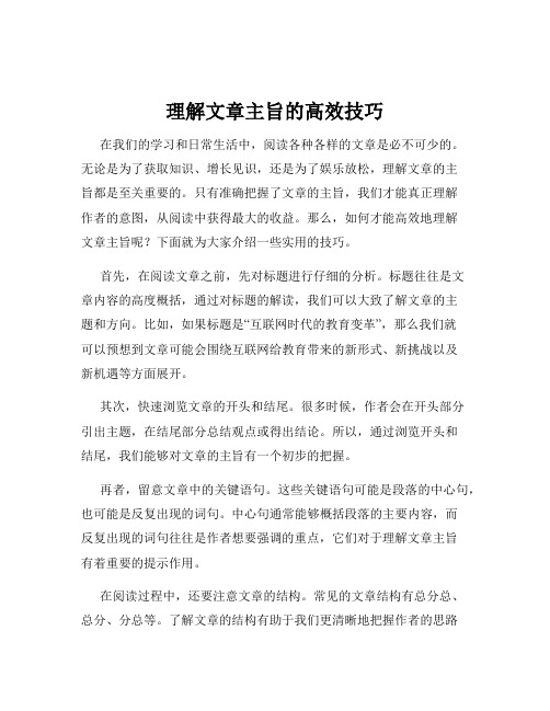 理解文章主旨的高效技巧