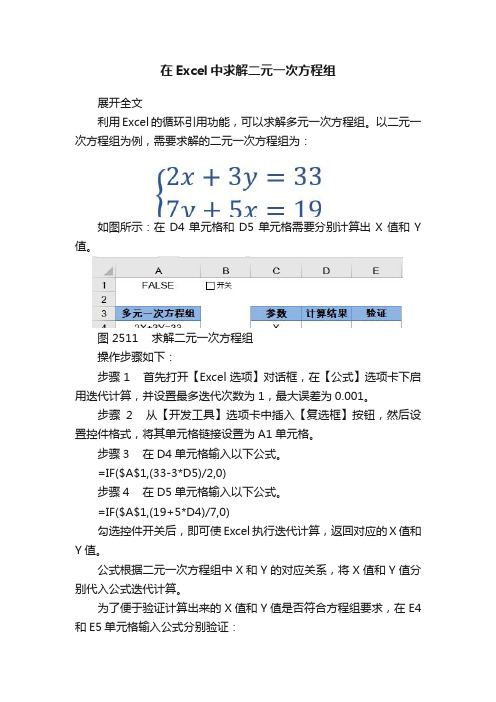 在Excel中求解二元一次方程组