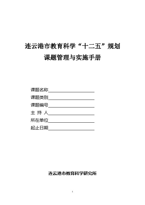 连云港市教育科学“十二五”规划课题管理与实施手册