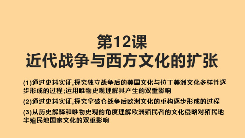 近代战争与西方文化的扩张PPT统编版高中历史选择性必修标准课件