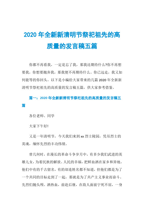 2020年全新新清明节祭祀祖先的高质量的发言稿五篇