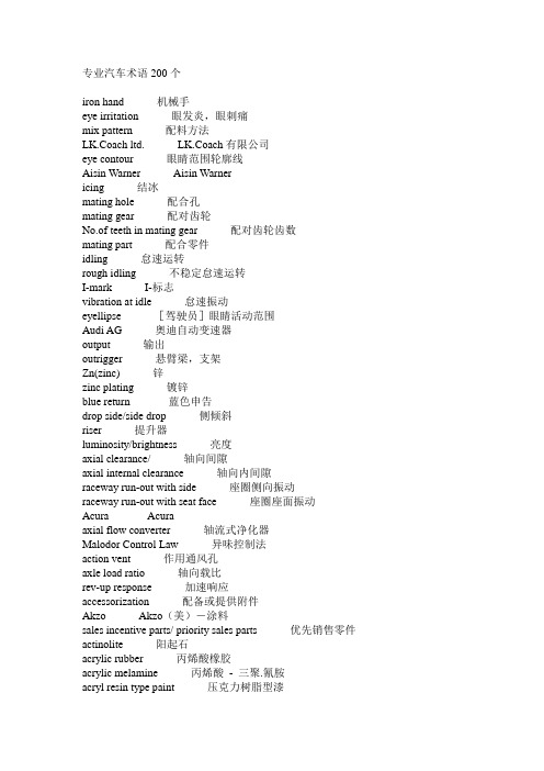 专业汽车术语200个