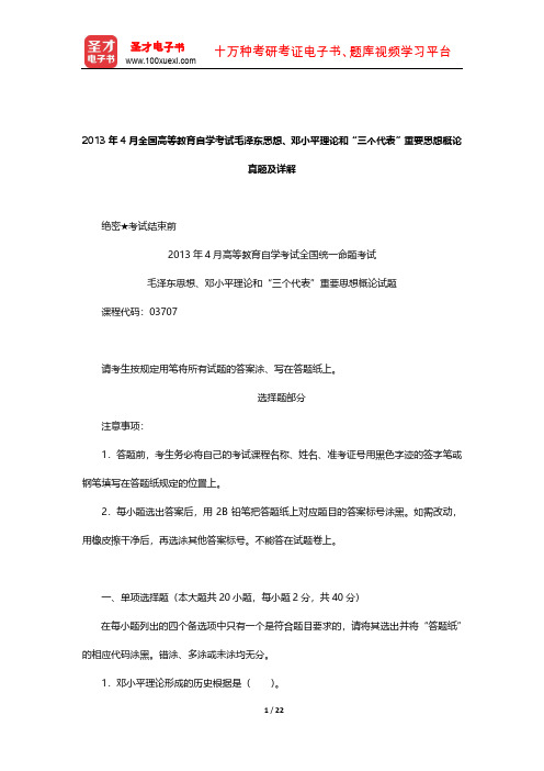 2013年4月全国高等教育自学考试毛泽东思想、邓小平理论和“三个代表”重要思想概论真题及详解【圣才】