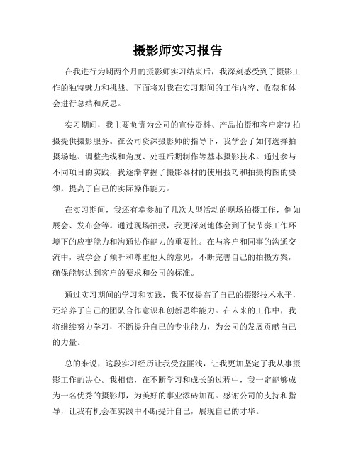 摄影师实习报告