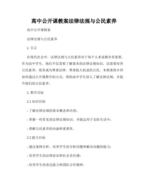 高中公开课教案法律法规与公民素养