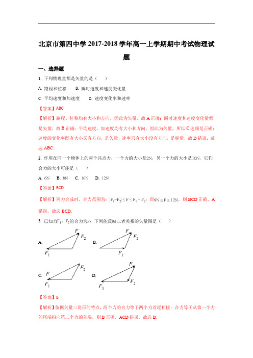 北京市第四中学2017-2018学年高一上学期期中考试物理