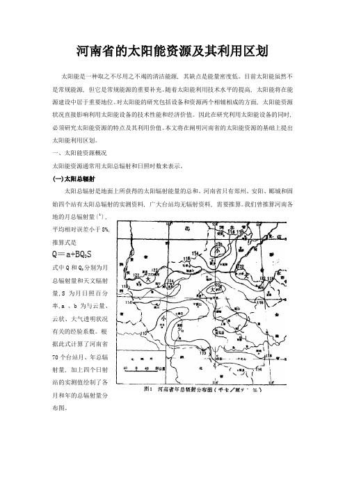 河南省的太阳能资源及其利用区划