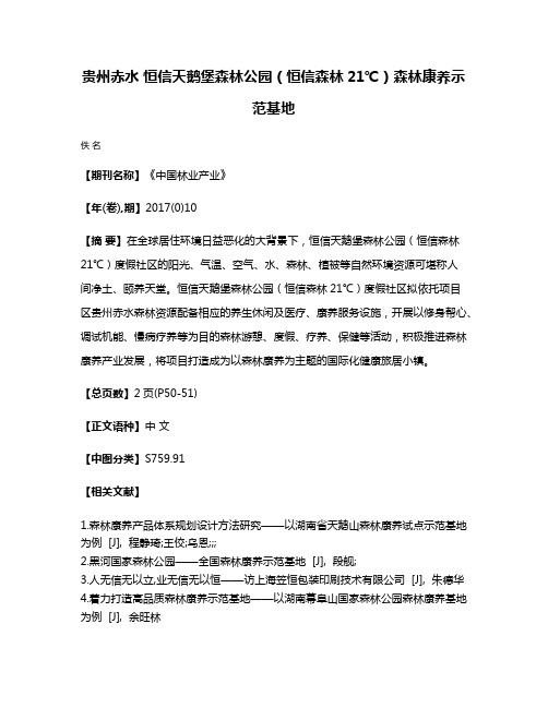 贵州·赤水 恒信天鹅堡森林公园（恒信森林21℃）森林康养示范基地