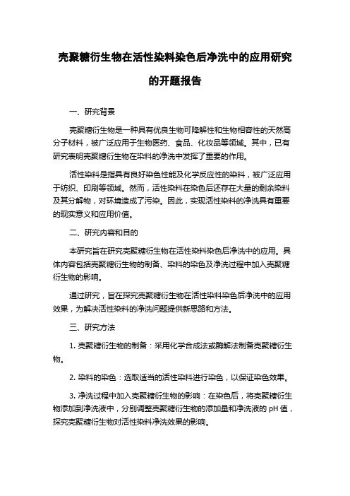 壳聚糖衍生物在活性染料染色后净洗中的应用研究的开题报告