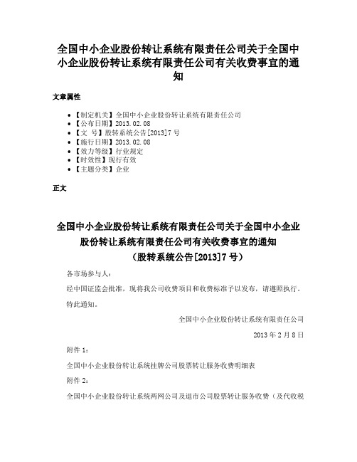 全国中小企业股份转让系统有限责任公司关于全国中小企业股份转让系统有限责任公司有关收费事宜的通知