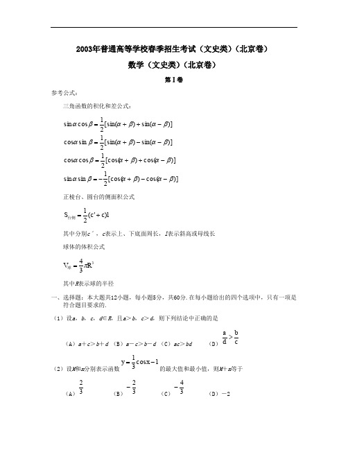 2003年普通高等学校春季招生全国统一考试数学试卷北京卷文