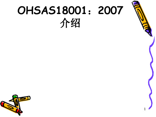 环安体系介绍(OHSAS18001-2007)