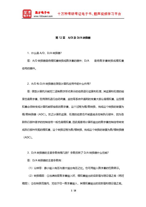 郑学坚《微型计算机原理及应用》课后习题详解(A D及D A转换器)【圣才出品】