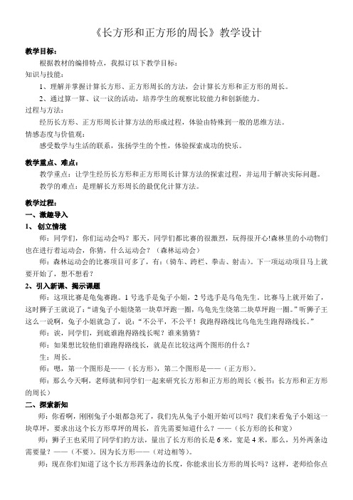 人教版数学三年级上册《长方形和正方形的周长》教案