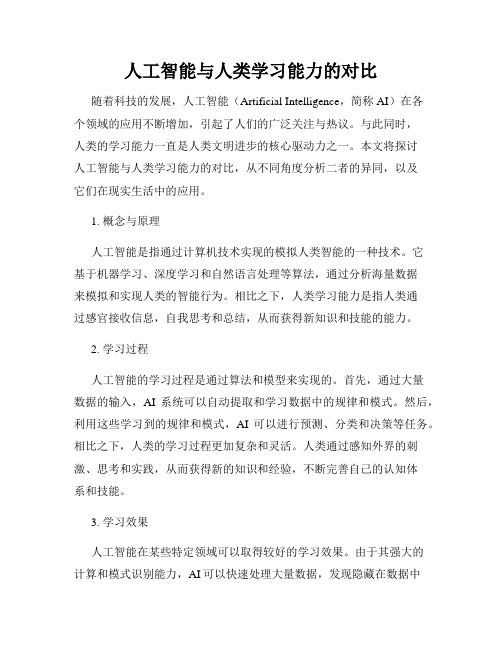 人工智能与人类学习能力的对比