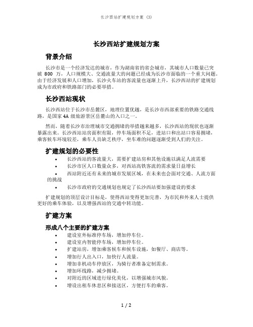 长沙西站扩建规划方案 (3)