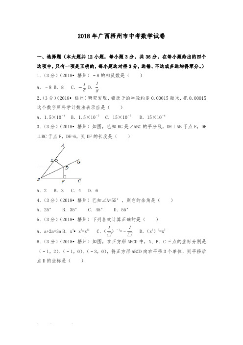 2018年广西梧州市中考数学试卷(附答案解析版)