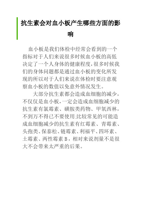 抗生素会对血小板产生哪些方面的影响