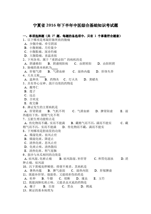 宁夏省2016年下半年中医综合基础知识考试题