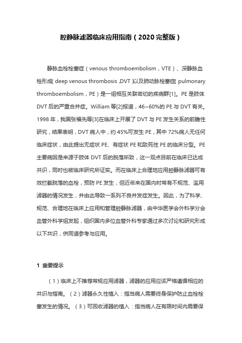 腔静脉滤器临床应用指南(2020完整版)