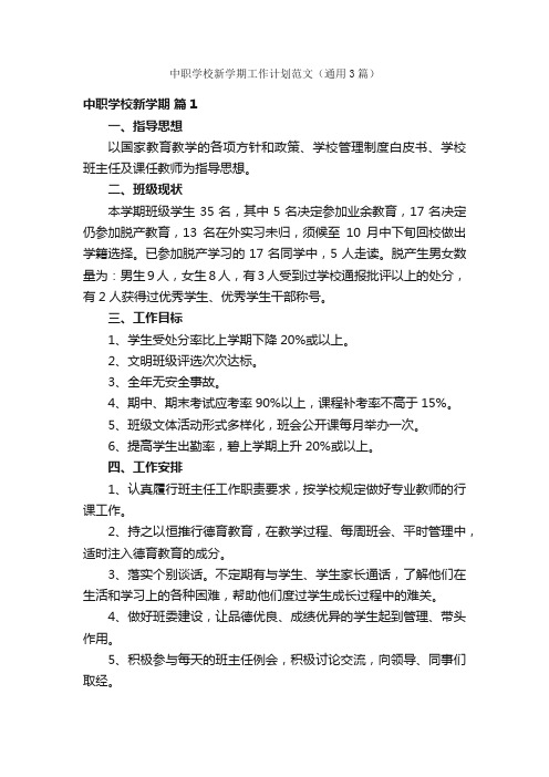 中职学校新学期工作计划范文（通用3篇）