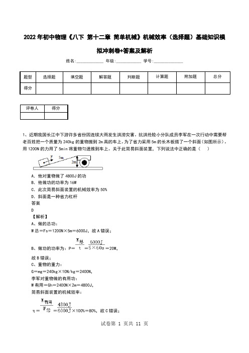 2022年初中物理《八下 第十二章 简单机械》机械效率(选择题)基础知识模拟冲刺卷+答案及解析