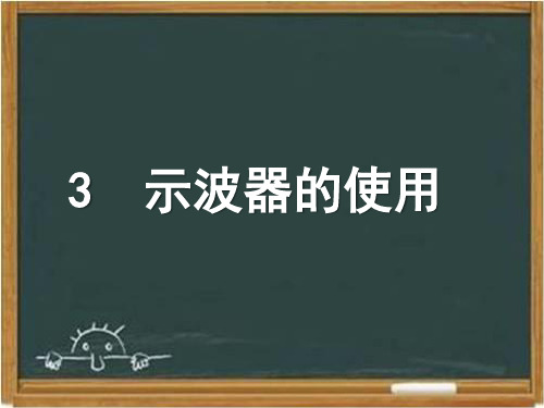 教科版高中物理选修3-2：《示波器的使用》课件1-新版