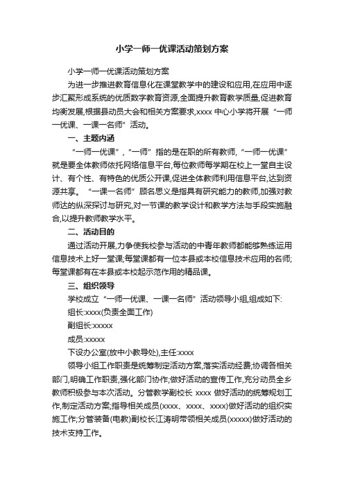 小学一师一优课活动策划方案