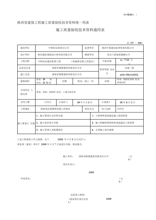 建筑工程施工质量验收技术资料统一用表