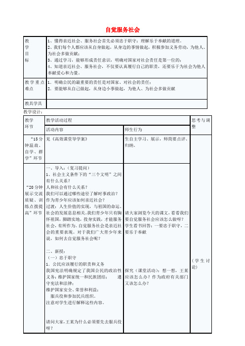 江苏省启东市天汾初级中学九年级政治全册 1.1.4 自觉服务社会教案 苏教版