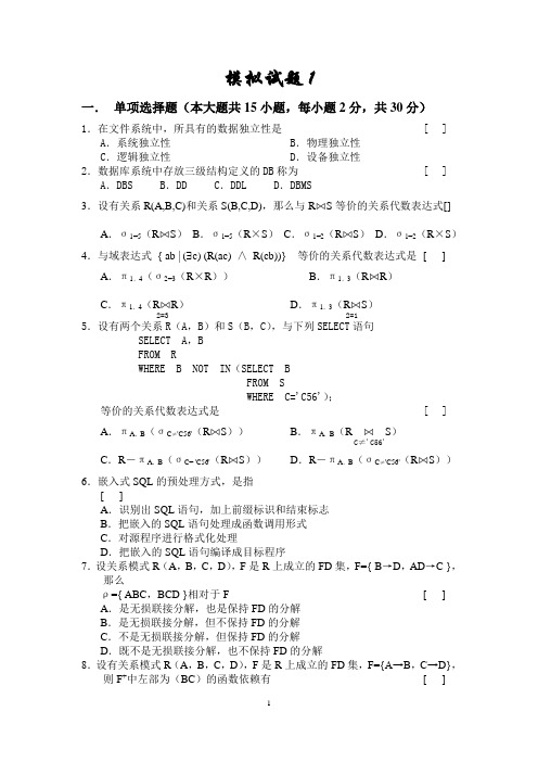 (完整版)数据库模拟试题1(含答案)