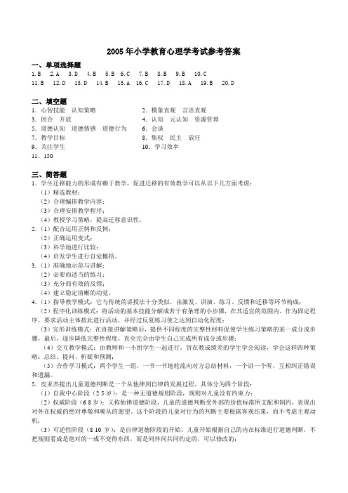 2005年小学教育心理学考试参考答案