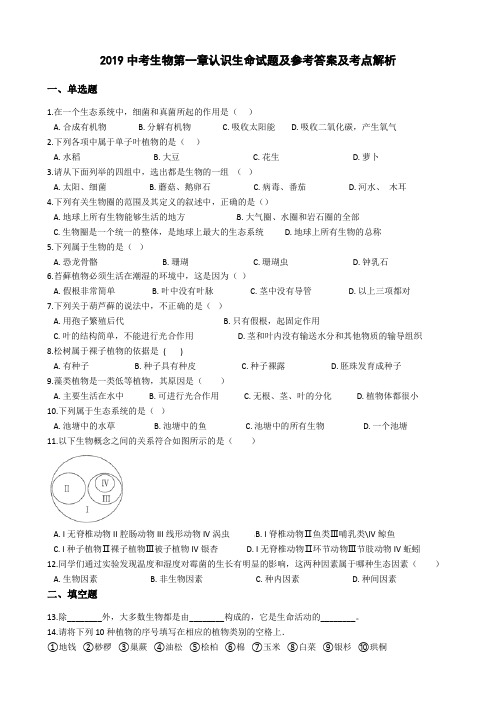 2019中考生物第一章认识生命试题及参考答案及考点解析